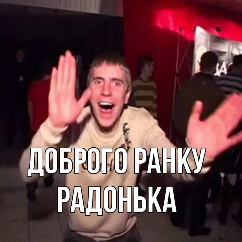 Открытка на каждый день з підписом, Радонька Доброго ранку танец с улыбкой Прикольна листівка з побажанням онлайн скачати безкоштовно 
