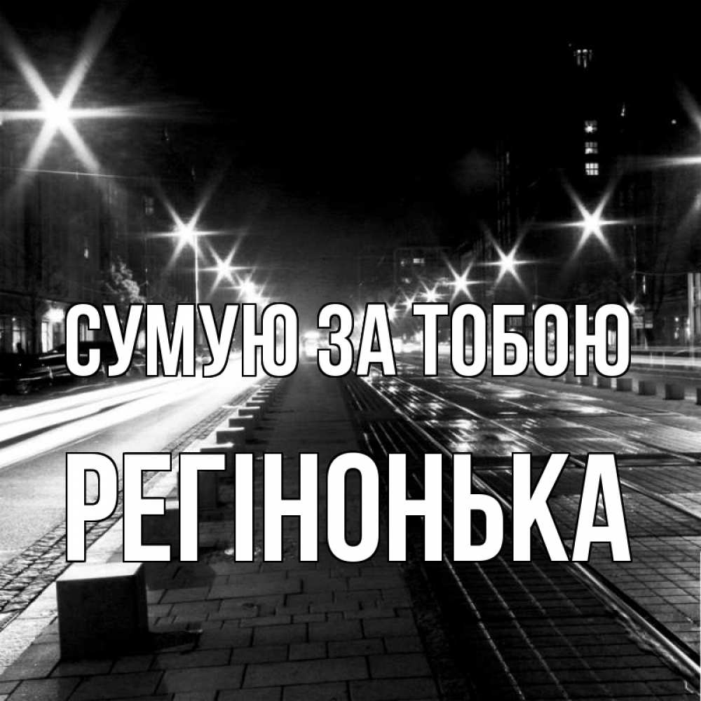 Открытка на каждый день з підписом, Регінонька Сумую за тобою проспект Прикольна листівка з побажанням онлайн скачати безкоштовно 