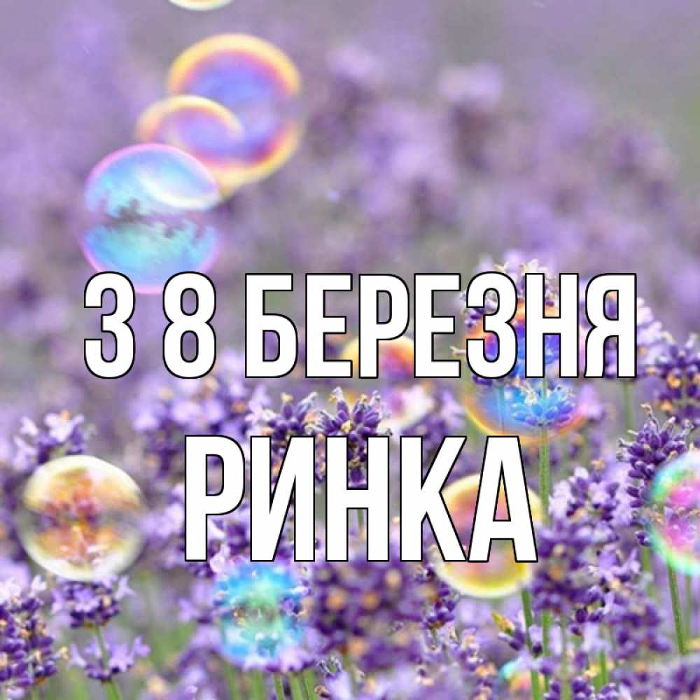 Открытка на каждый день з підписом, Ринка З 8 БЕРЕЗНЯ цветы Прикольна листівка з побажанням онлайн скачати безкоштовно 