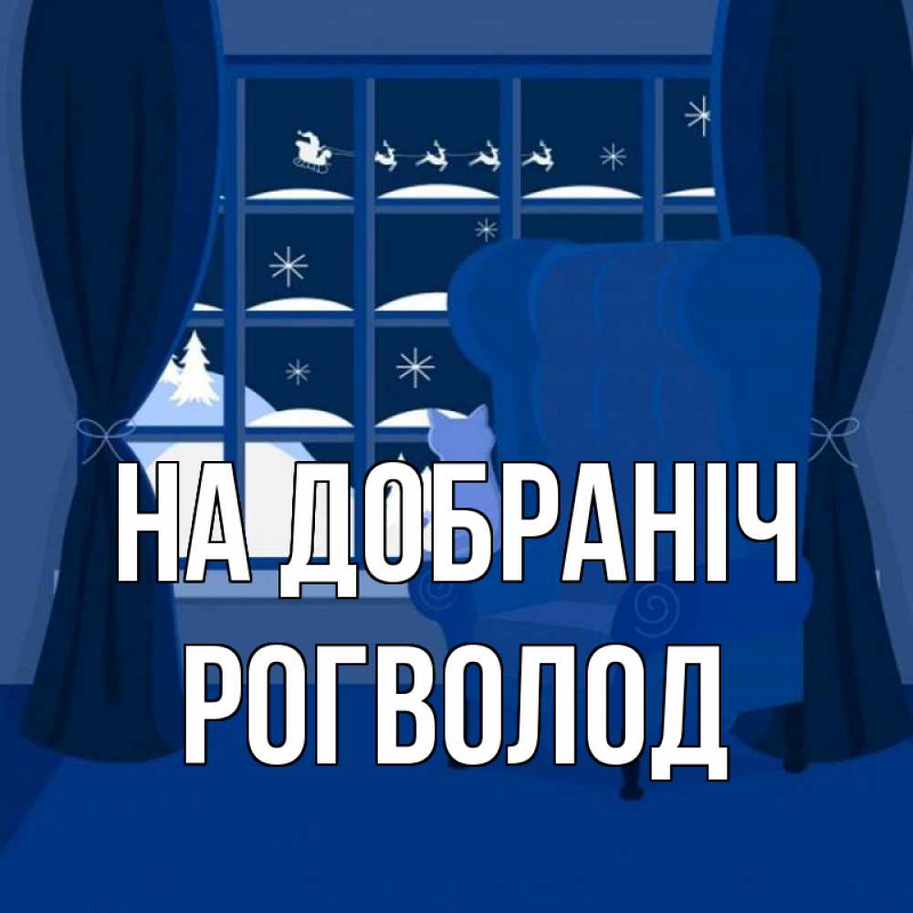 Открытка на каждый день з підписом, Рогволод На добраніч зимняя тема Прикольна листівка з побажанням онлайн скачати безкоштовно 