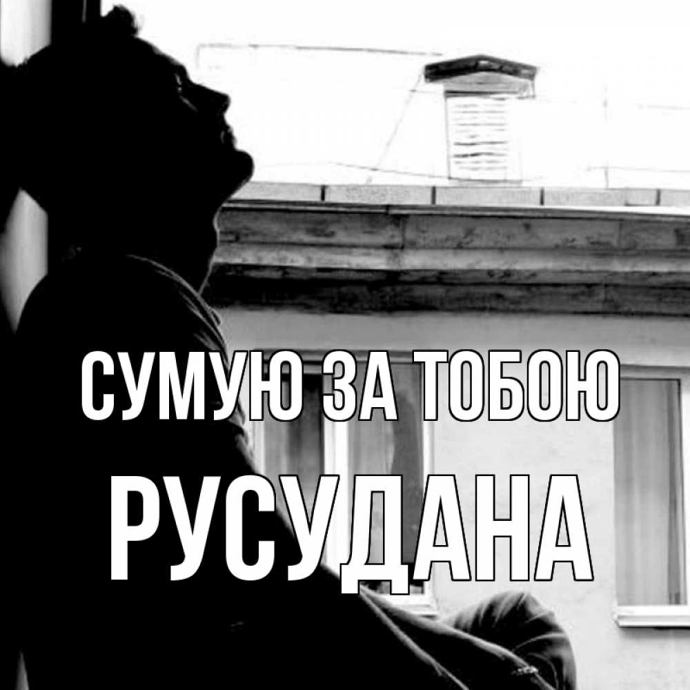 Открытка на каждый день з підписом, Русудана Сумую за тобою скучно ему Прикольна листівка з побажанням онлайн скачати безкоштовно 