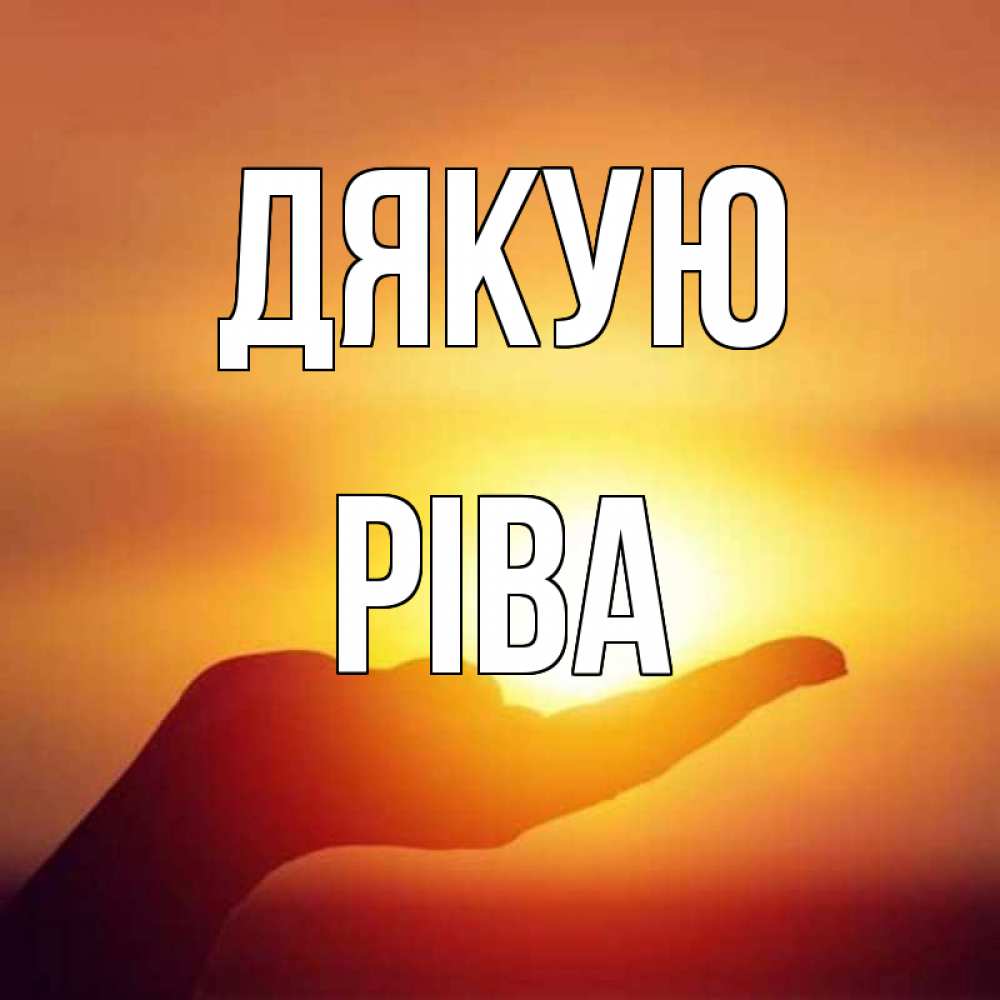 Открытка на каждый день з підписом, Ріва Дякую закат Прикольна листівка з побажанням онлайн скачати безкоштовно 