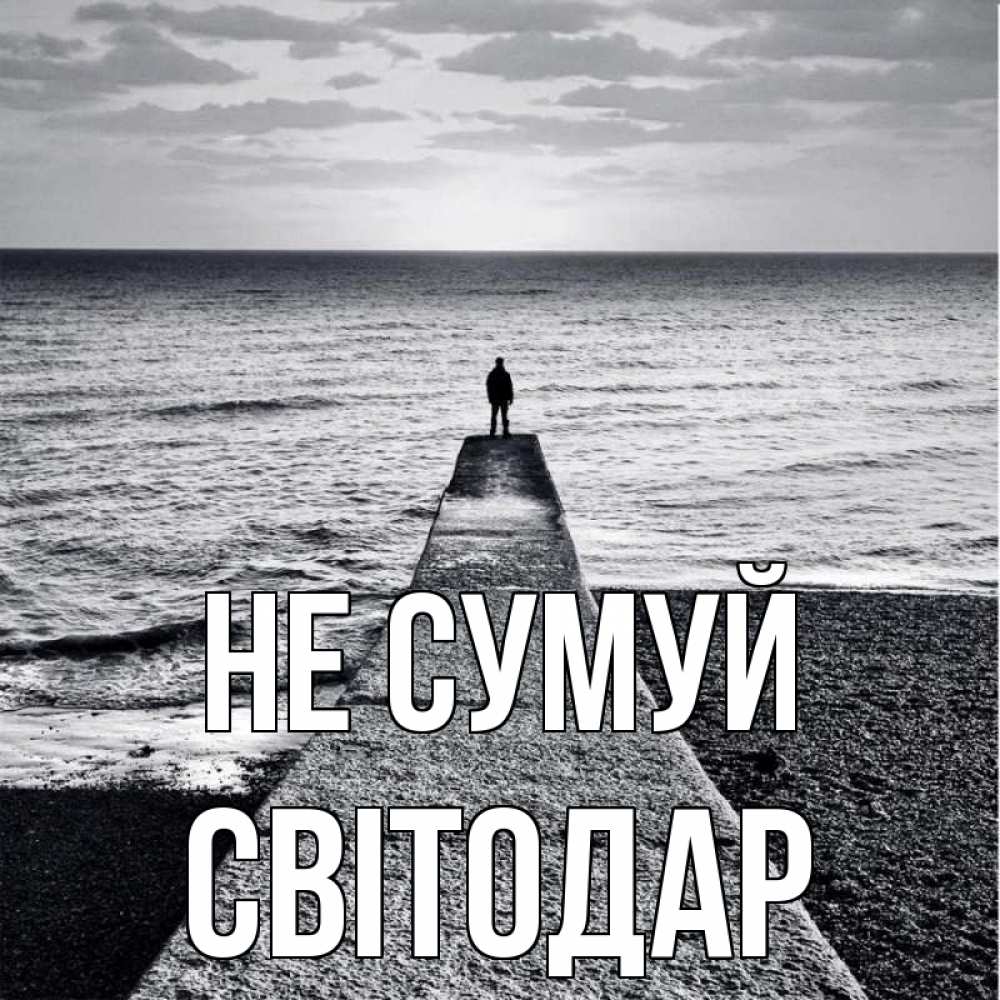 Открытка на каждый день з підписом, Світодар Не сумуй море Прикольна листівка з побажанням онлайн скачати безкоштовно 
