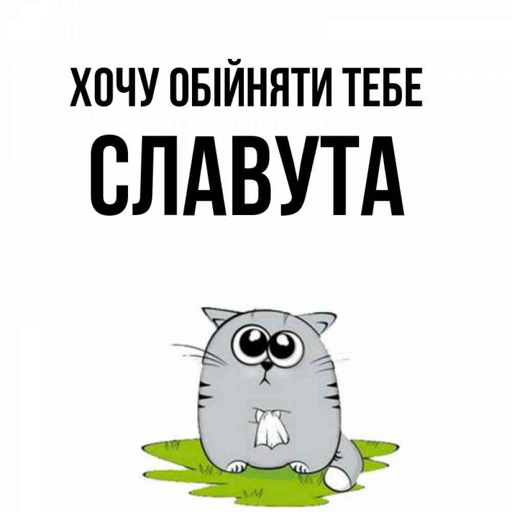 Открытка на каждый день з підписом, Славута Хочу обійняти тебе котик теребит платочек сидя на травке Прикольна листівка з побажанням онлайн скачати безкоштовно 