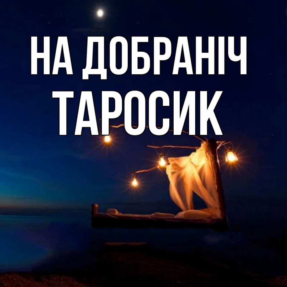 Открытка на каждый день з підписом, Таросик На добраніч милый мой Прикольна листівка з побажанням онлайн скачати безкоштовно 