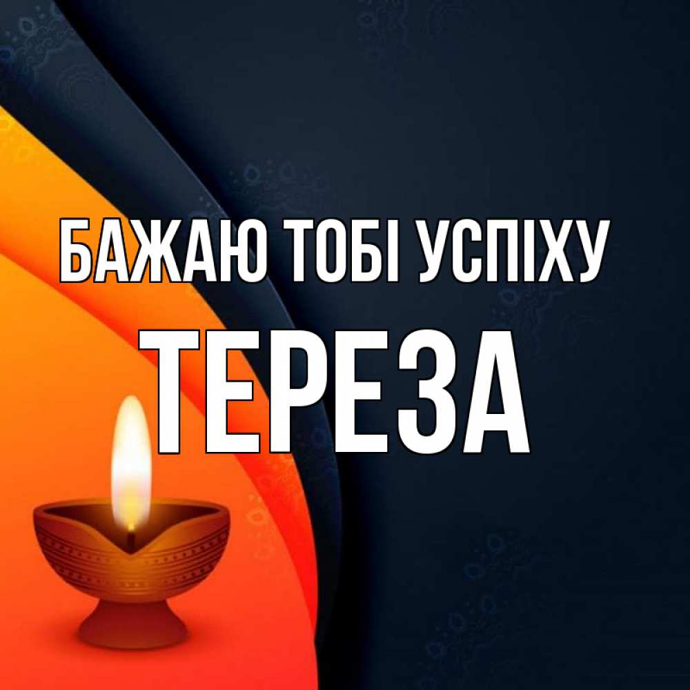 Открытка на каждый день з підписом, Тереза Бажаю тобі успіху абстрактный фон Прикольна листівка з побажанням онлайн скачати безкоштовно 