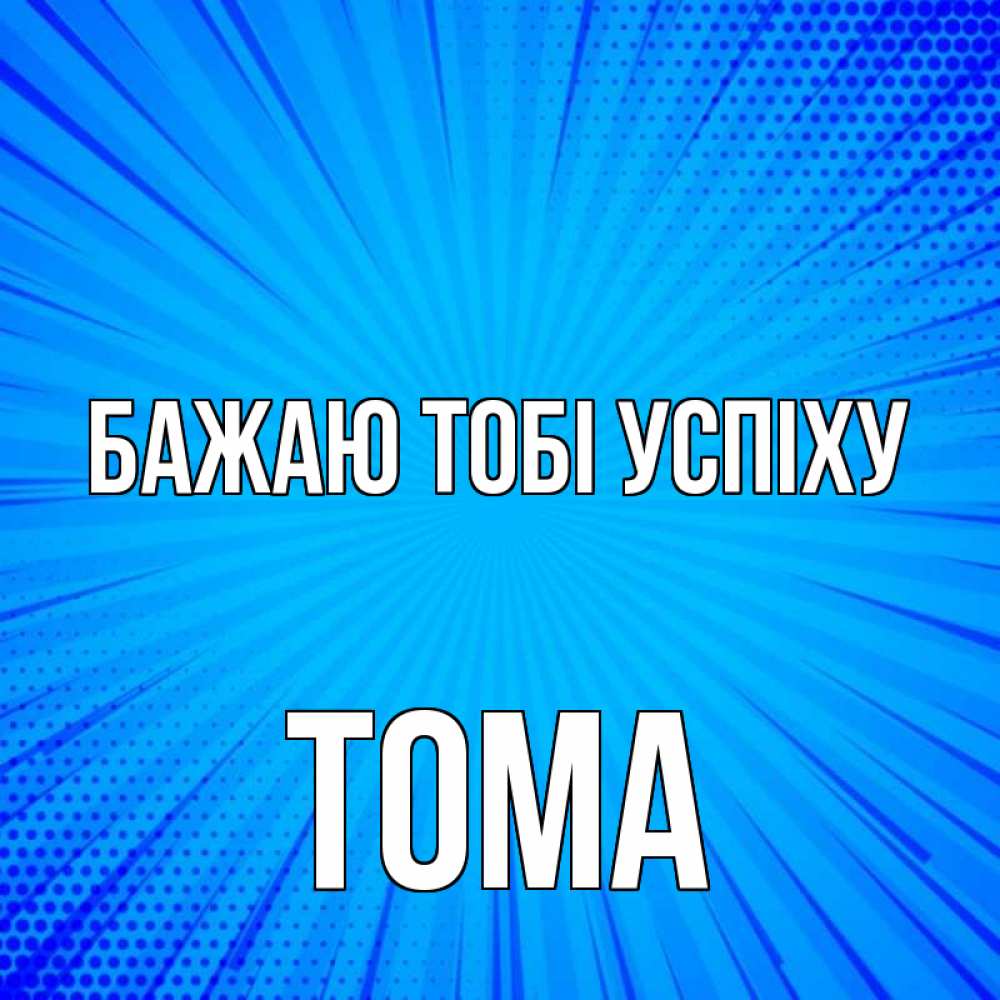 Открытка на каждый день з підписом, Тома Бажаю тобі успіху на удачу Прикольна листівка з побажанням онлайн скачати безкоштовно 