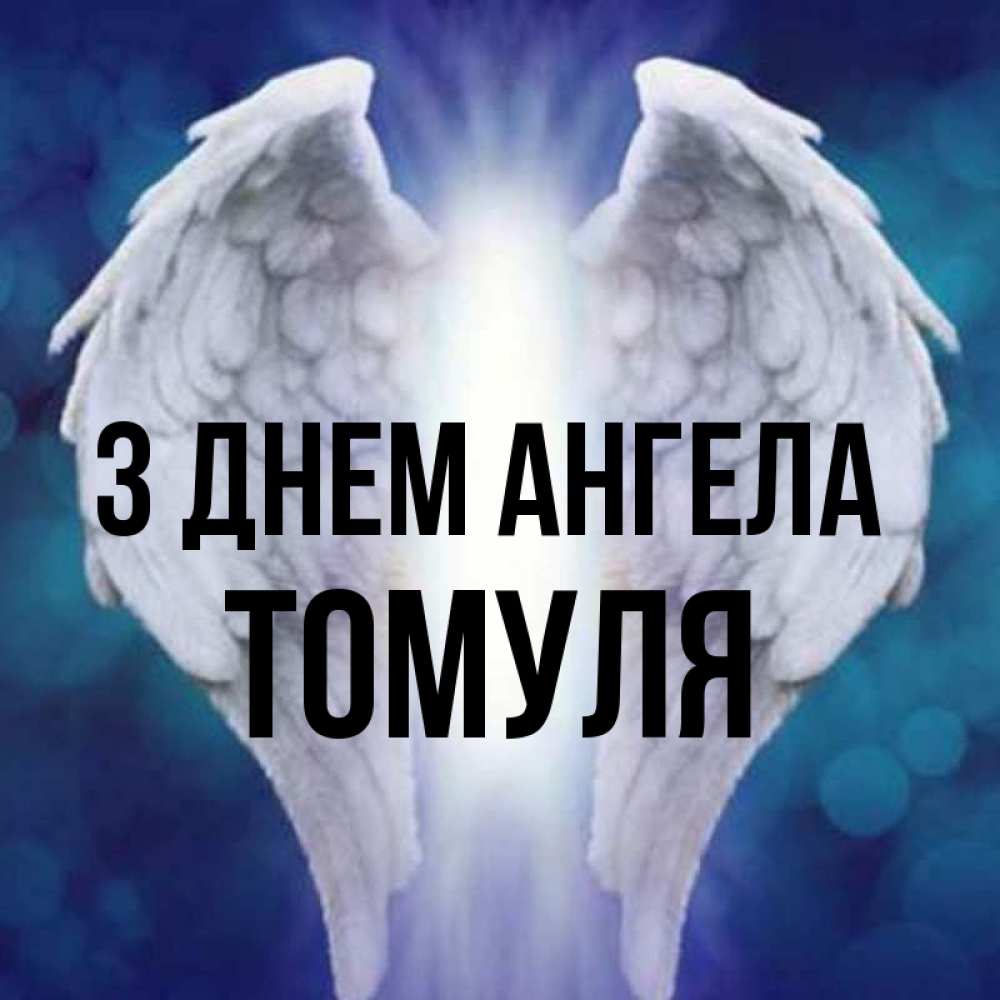 Открытка на каждый день з підписом, Томуля З Днем ангела синий фон и крылышки Прикольна листівка з побажанням онлайн скачати безкоштовно 