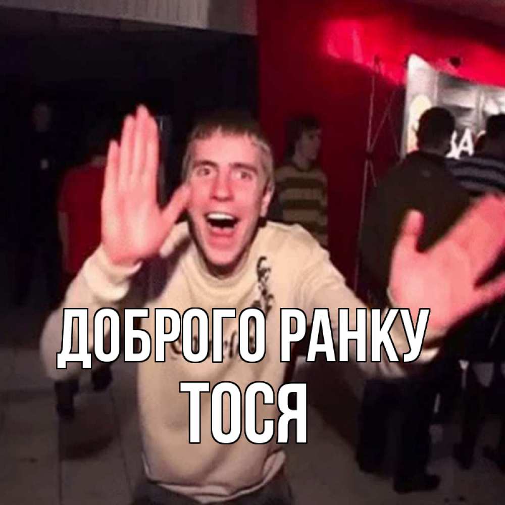 Открытка на каждый день з підписом, Тося Доброго ранку танец с улыбкой Прикольна листівка з побажанням онлайн скачати безкоштовно 