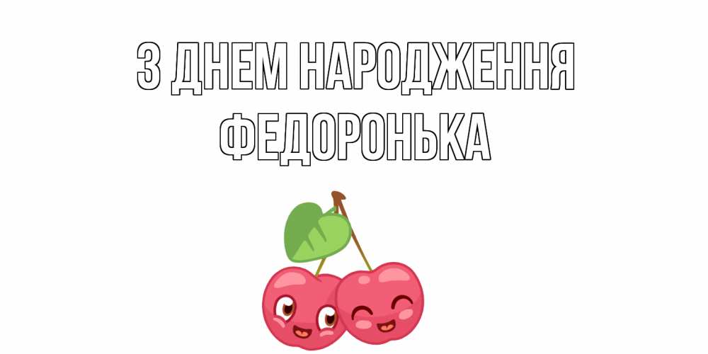 Открытка на каждый день з підписом, Федоронька З Днем народження вишенки Прикольна листівка з побажанням онлайн скачати безкоштовно 