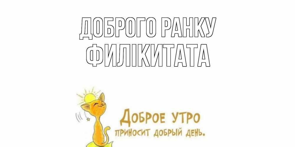 Открытка на каждый день з підписом, Филікитата Доброго ранку кот, солнце Прикольна листівка з побажанням онлайн скачати безкоштовно 