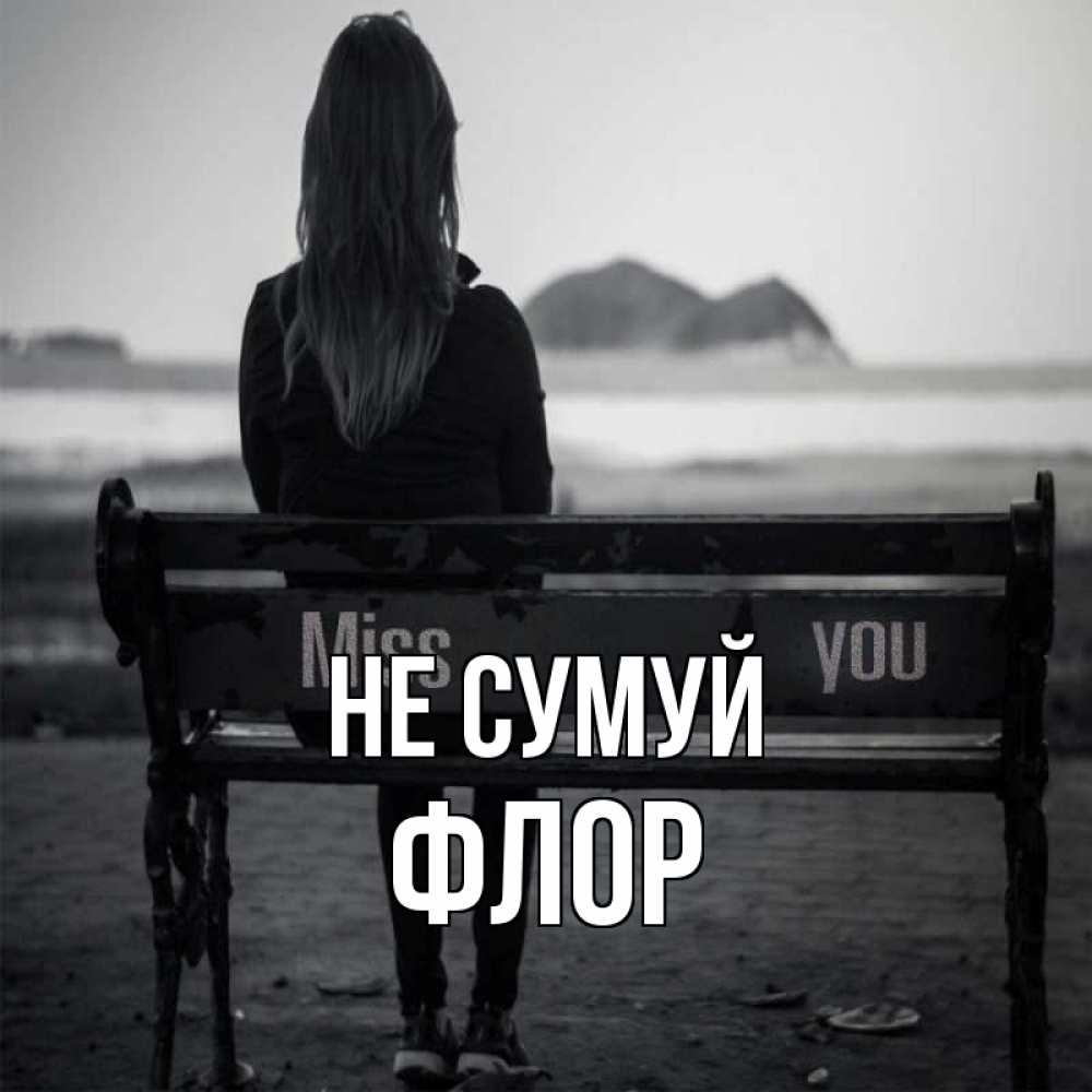 Открытка на каждый день з підписом, Флор Не сумуй смотрит на скалы Прикольна листівка з побажанням онлайн скачати безкоштовно 
