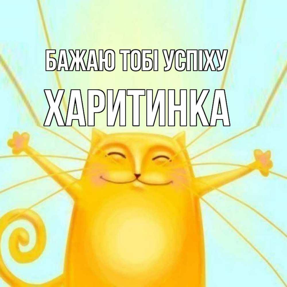Открытка на каждый день з підписом, Харитинка Бажаю тобі успіху пусть придет к тебе удача Прикольна листівка з побажанням онлайн скачати безкоштовно 