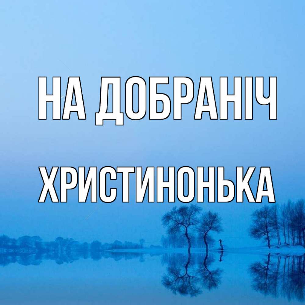 Открытка на каждый день з підписом, Христинонька На добраніч весна Прикольна листівка з побажанням онлайн скачати безкоштовно 