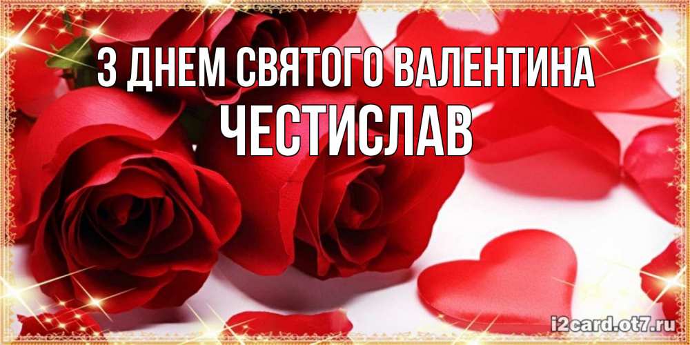 Открытка на каждый день з підписом, Честислав З Днем Святого Валентина открытки на день всех влюбленных скачать бесплатно Прикольна листівка з побажанням онлайн скачати безкоштовно 