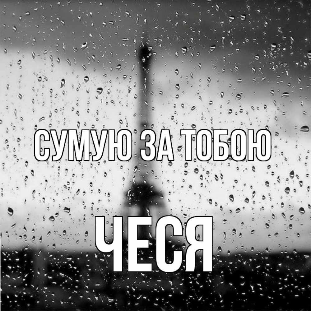 Открытка на каждый день з підписом, Чеся Сумую за тобою башня Прикольна листівка з побажанням онлайн скачати безкоштовно 