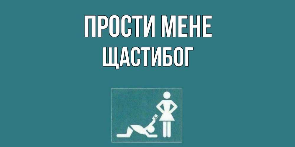 Открытка на каждый день з підписом, Щастибог Прости мене прости Прикольна листівка з побажанням онлайн скачати безкоштовно 