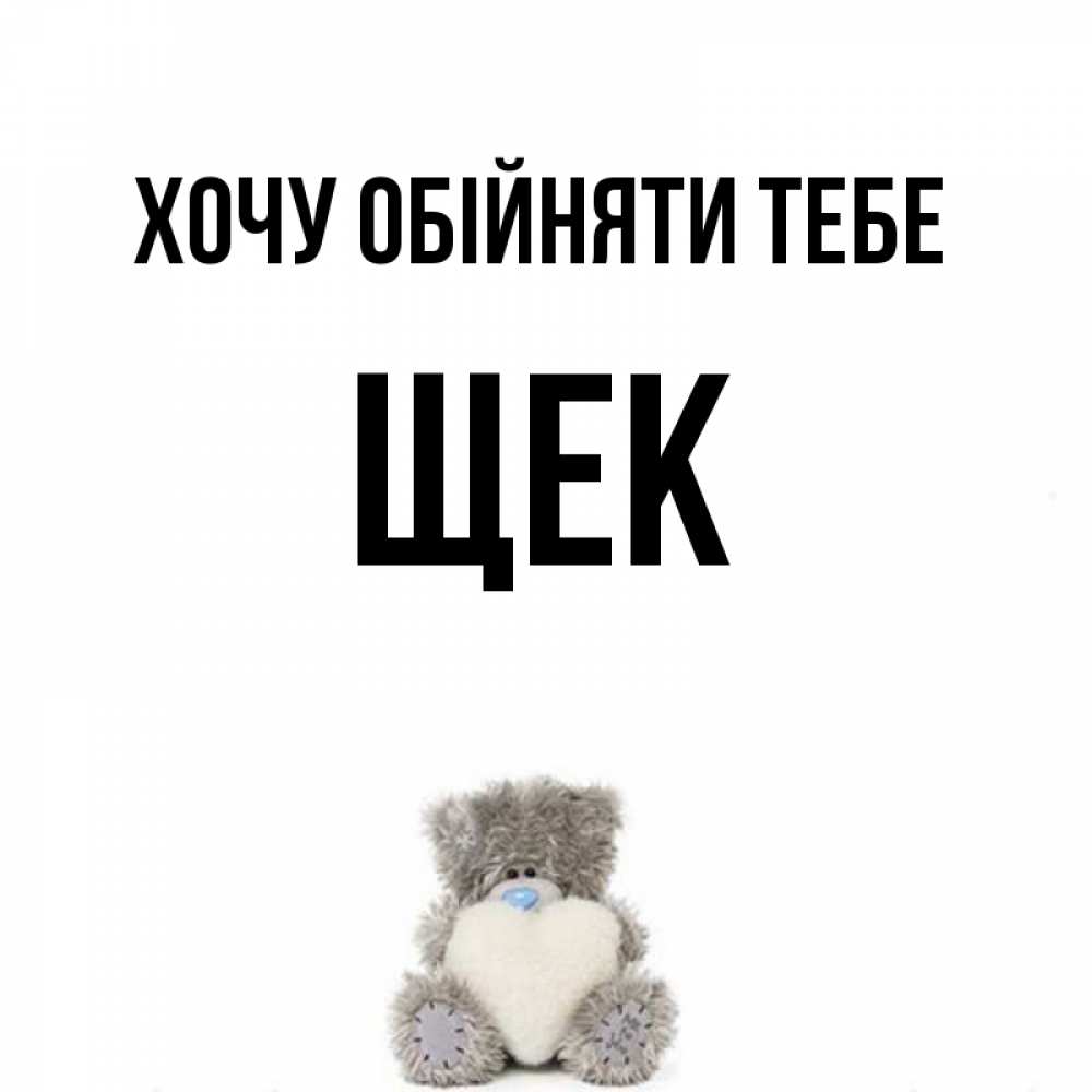 Открытка на каждый день з підписом, Щек Хочу обійняти тебе медвежонок с сердечком белого цвета Прикольна листівка з побажанням онлайн скачати безкоштовно 