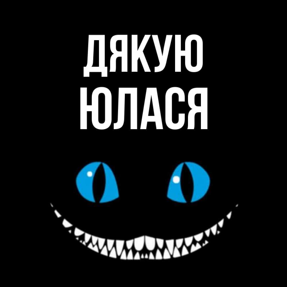 Открытка на каждый день з підписом, Юлася Дякую благодарю от чеширика Прикольна листівка з побажанням онлайн скачати безкоштовно 