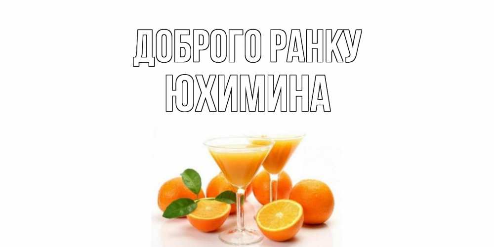 Открытка на каждый день з підписом, Юхимина Доброго ранку апельсин Прикольна листівка з побажанням онлайн скачати безкоштовно 