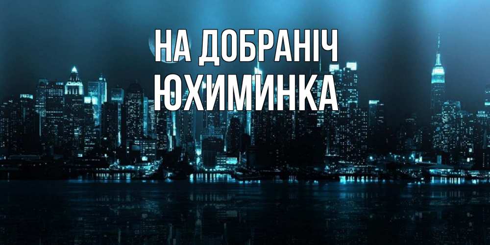 Открытка на каждый день з підписом, Юхиминка На добраніч городской пейзаж Прикольна листівка з побажанням онлайн скачати безкоштовно 