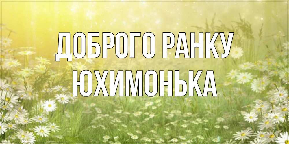 Открытка на каждый день з підписом, Юхимонька Доброго ранку доброе утро Прикольна листівка з побажанням онлайн скачати безкоштовно 