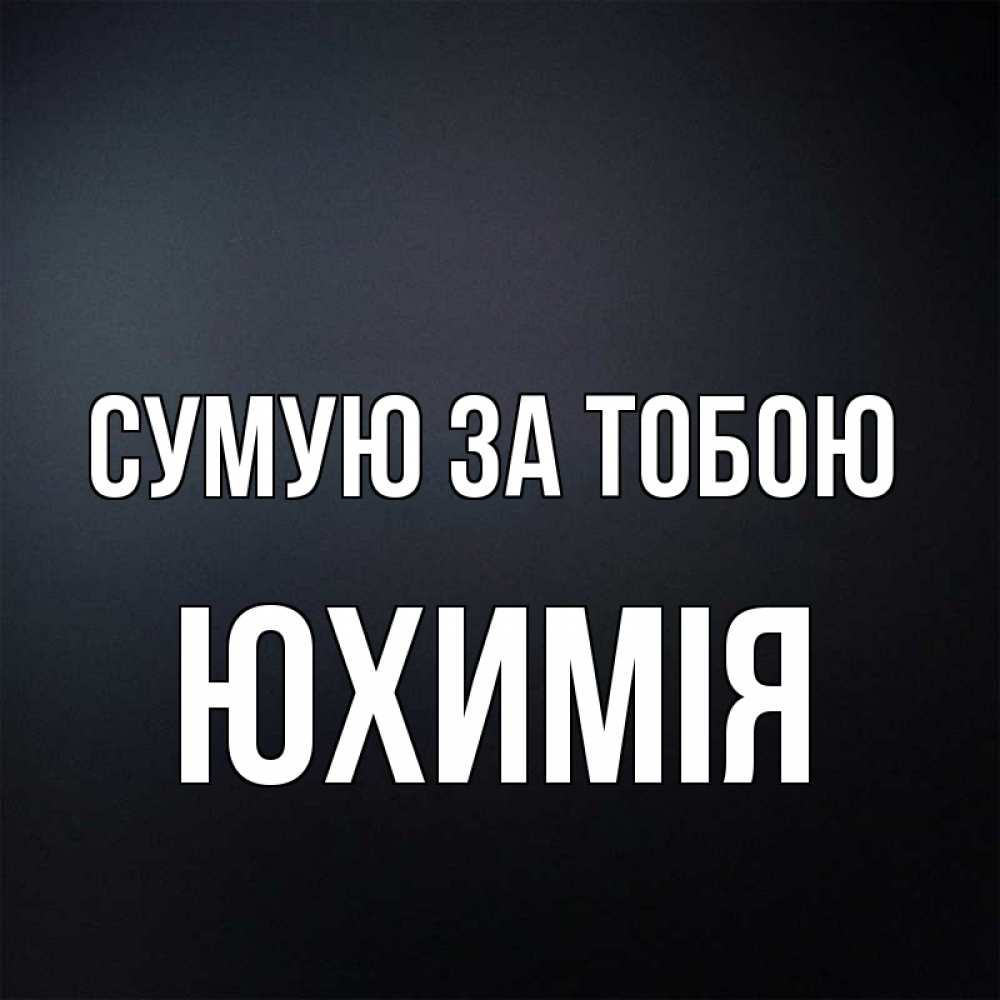 Открытка на каждый день з підписом, Юхимія Сумую за тобою с подписью Прикольна листівка з побажанням онлайн скачати безкоштовно 