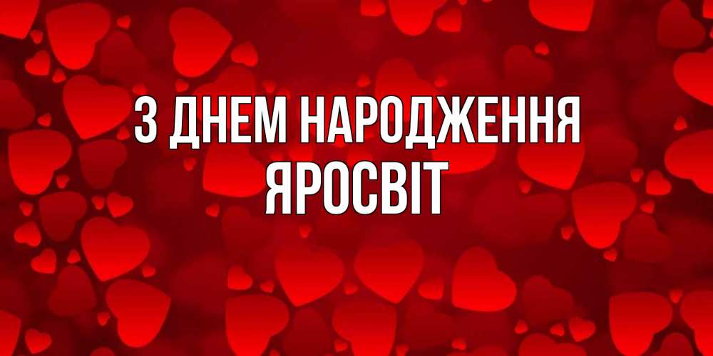 Открытка на каждый день з підписом, Яросвіт З Днем народження прекрасные сердечки на открытке с красным фоном Прикольна листівка з побажанням онлайн скачати безкоштовно 