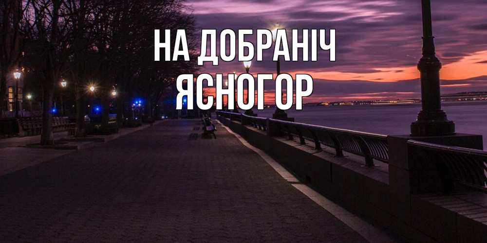 Открытка на каждый день з підписом, Ясногор На добраніч фонари на фоне реки Прикольна листівка з побажанням онлайн скачати безкоштовно 