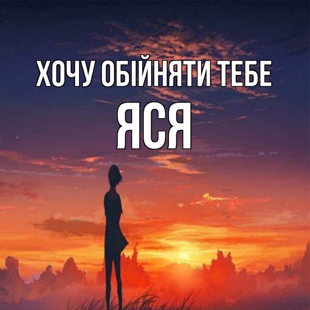 Открытка на каждый день з підписом, Яся Хочу обійняти тебе стройная девушка Прикольна листівка з побажанням онлайн скачати безкоштовно 