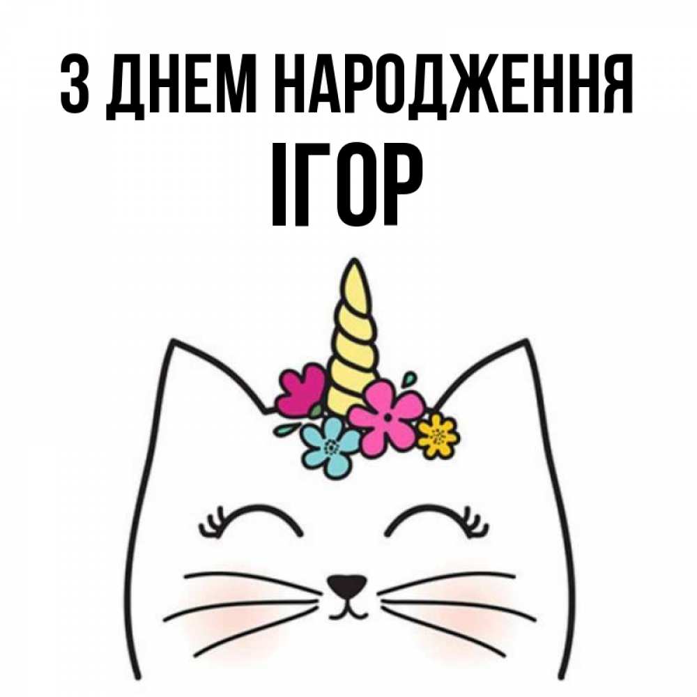 Открытка на каждый день з підписом, Ігор З Днем народження милый кот с одним рожком Прикольна листівка з побажанням онлайн скачати безкоштовно 