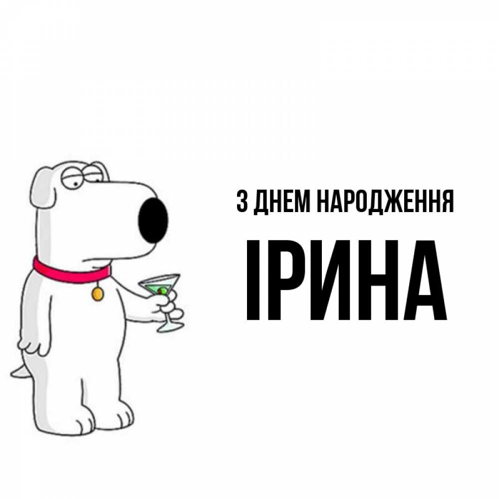 Открытка на каждый день з підписом, Ірина З Днем народження песик с оливками Прикольна листівка з побажанням онлайн скачати безкоштовно 