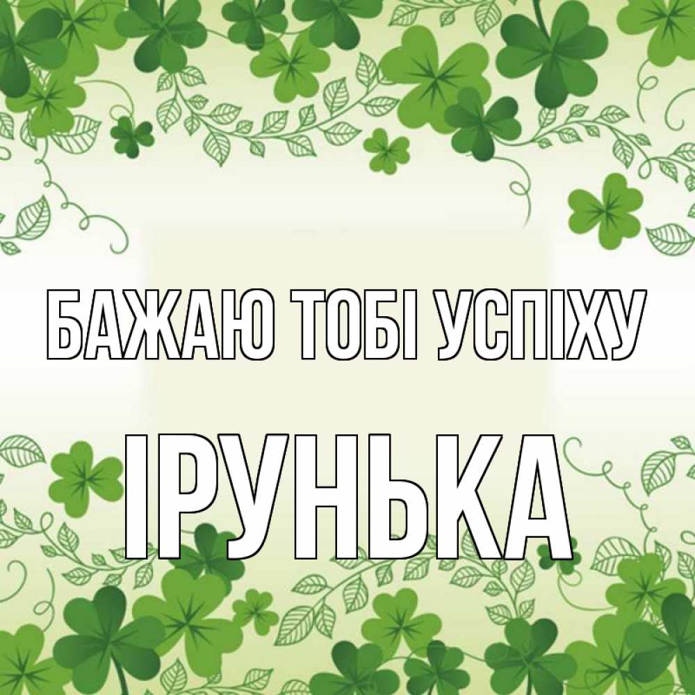 Открытка на каждый день з підписом, Ірунька Бажаю тобі успіху открытка Прикольна листівка з побажанням онлайн скачати безкоштовно 