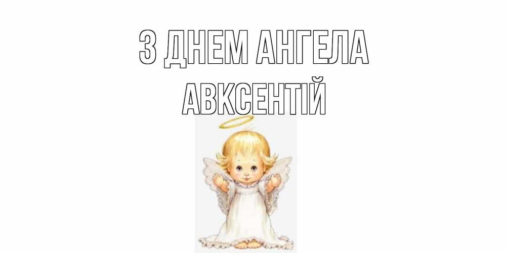 Открытка на каждый день з підписом, Авксентій З Днем ангела ангелочек, нимб Прикольна листівка з побажанням онлайн скачати безкоштовно 