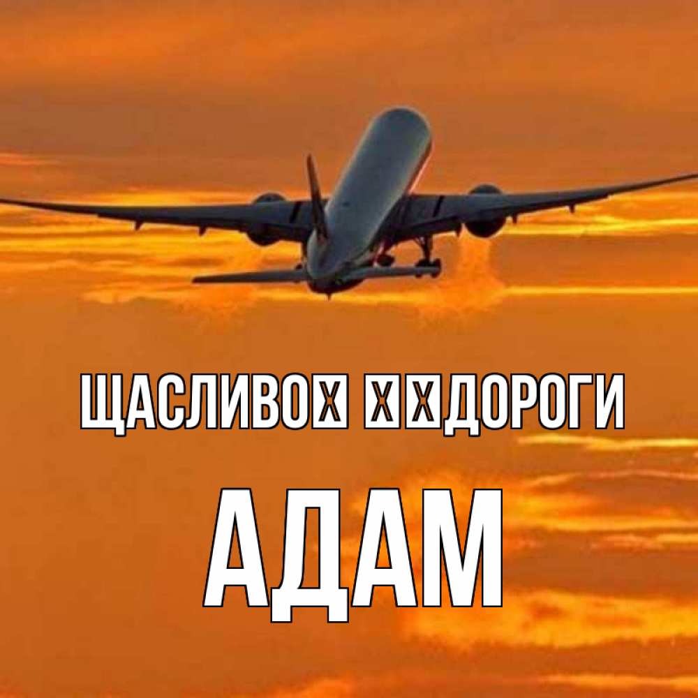 Открытка на каждый день з підписом, Адам Щасливої ​​дороги оранжевое небо Прикольна листівка з побажанням онлайн скачати безкоштовно 