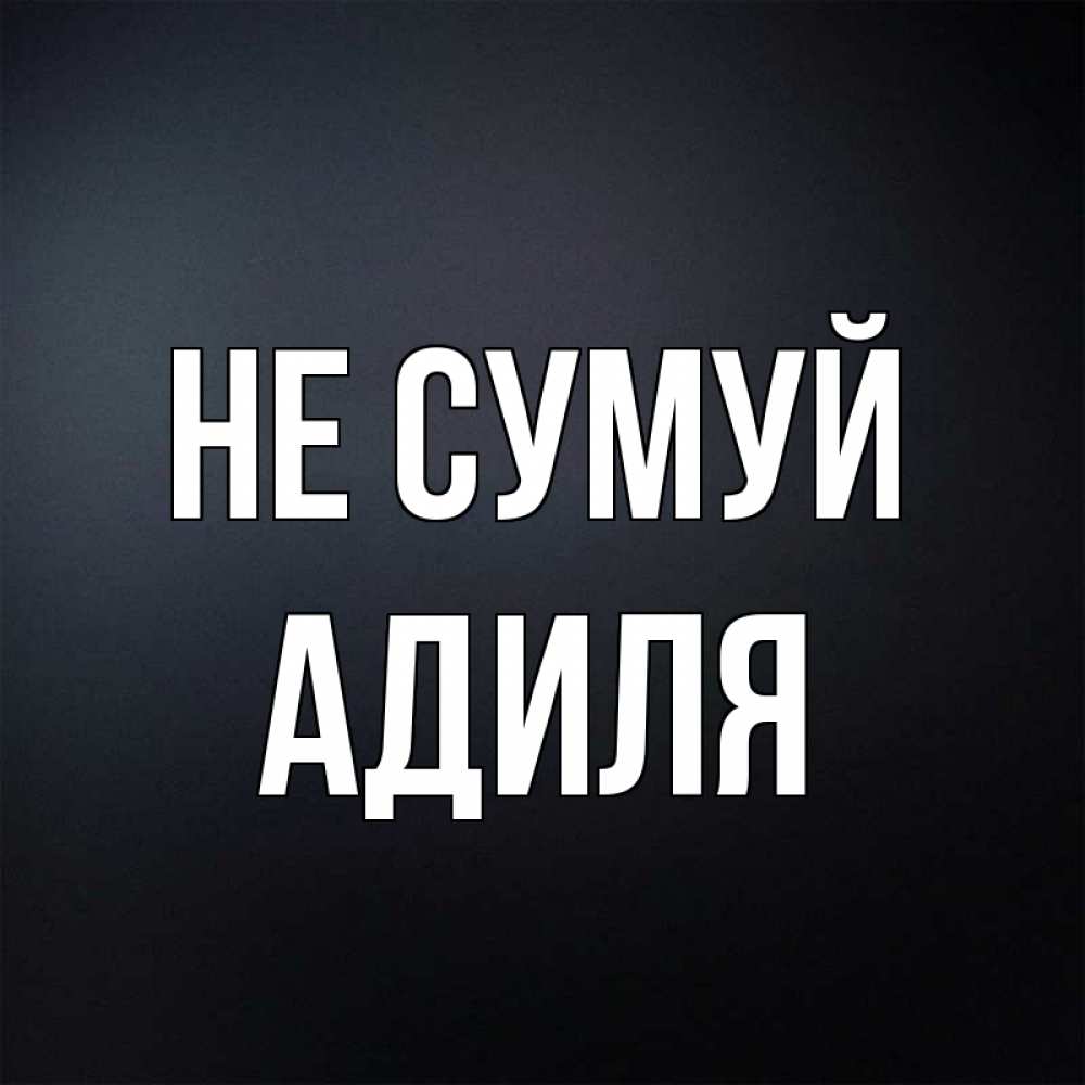 Открытка на каждый день з підписом, Адиля Не сумуй Градиент серый Прикольна листівка з побажанням онлайн скачати безкоштовно 