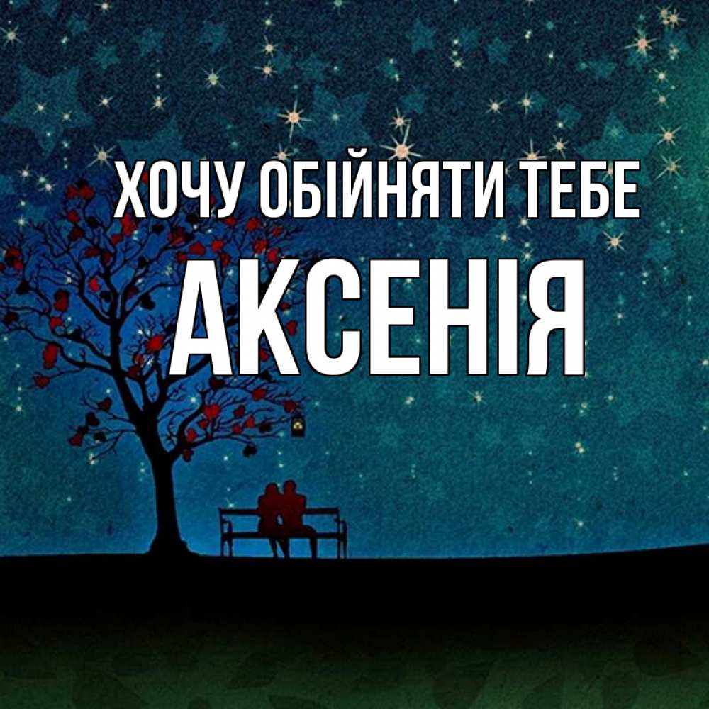 Открытка на каждый день з підписом, Аксенія Хочу обійняти тебе много звезд Прикольна листівка з побажанням онлайн скачати безкоштовно 