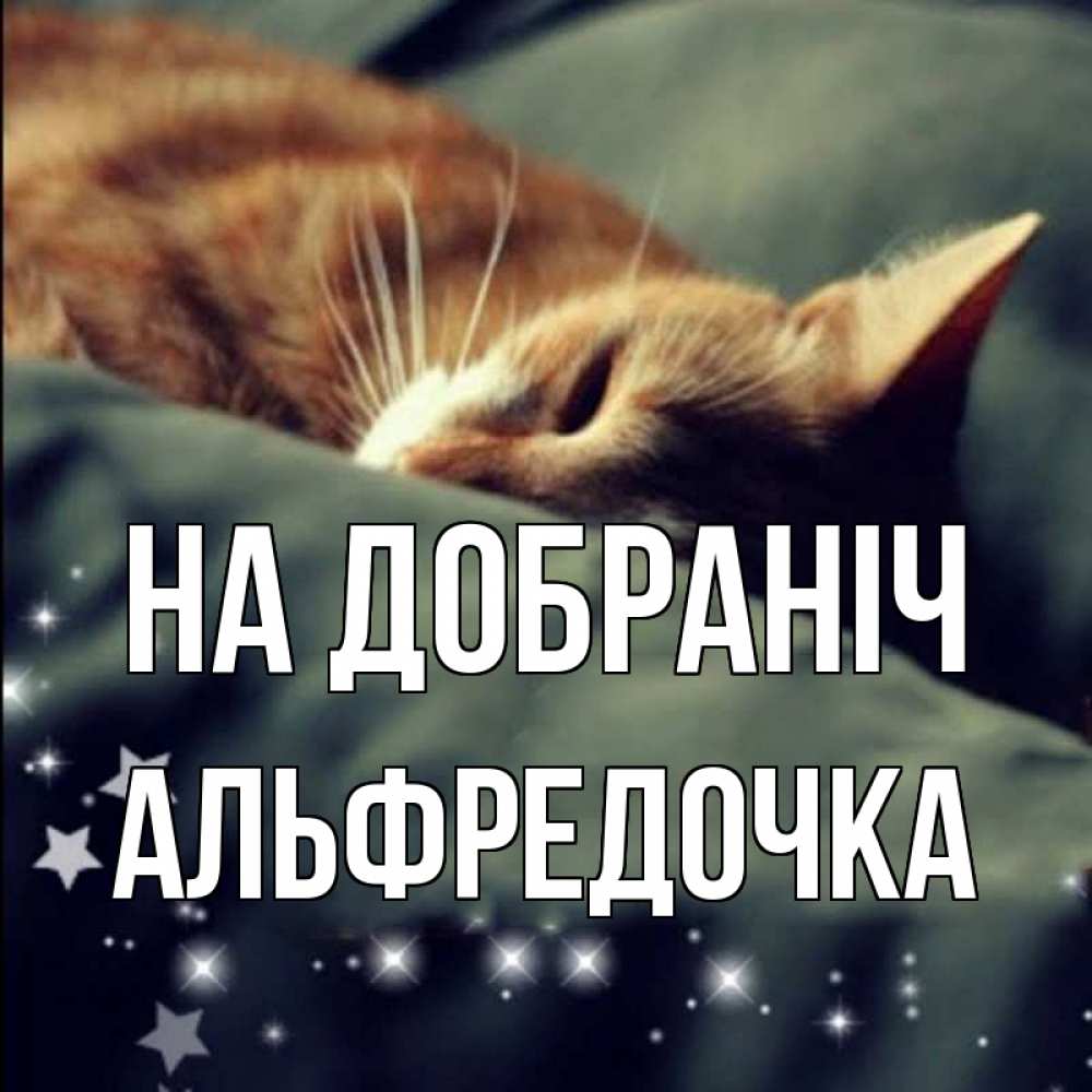 Открытка на каждый день з підписом, Альфредочка На добраніч кроватка Прикольна листівка з побажанням онлайн скачати безкоштовно 