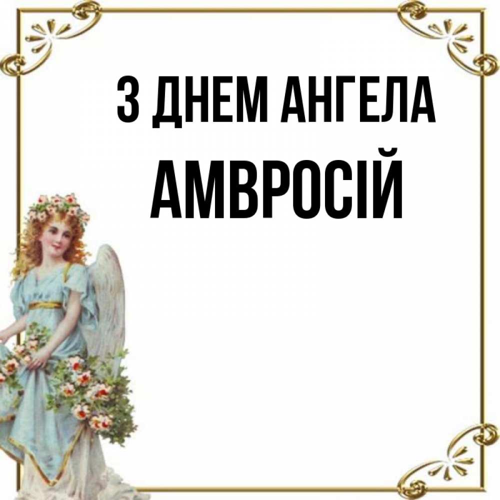 Открытка на каждый день з підписом, Амвросій З Днем ангела с именинами от девушки ангела Прикольна листівка з побажанням онлайн скачати безкоштовно 