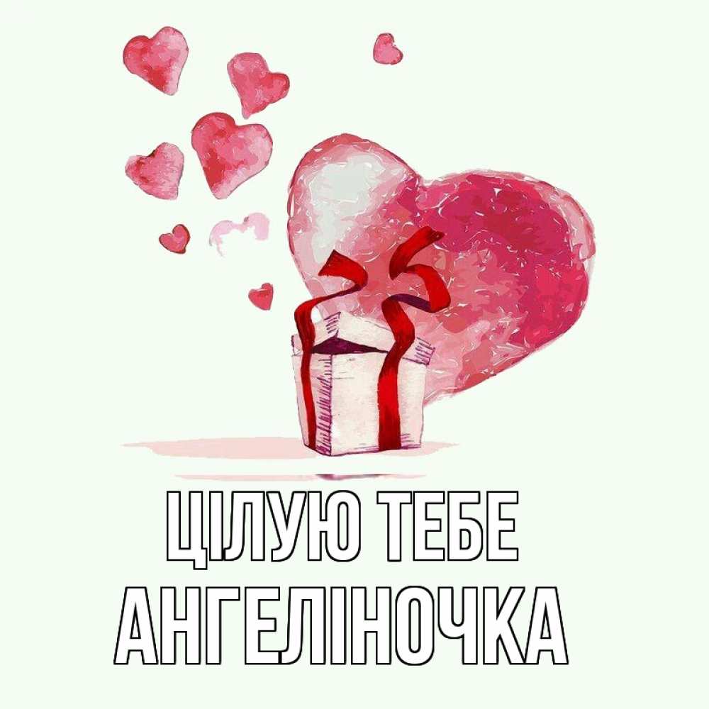 Открытка на каждый день з підписом, Ангеліночка Цілую тебе признание в любви для парня или девушки Прикольна листівка з побажанням онлайн скачати безкоштовно 