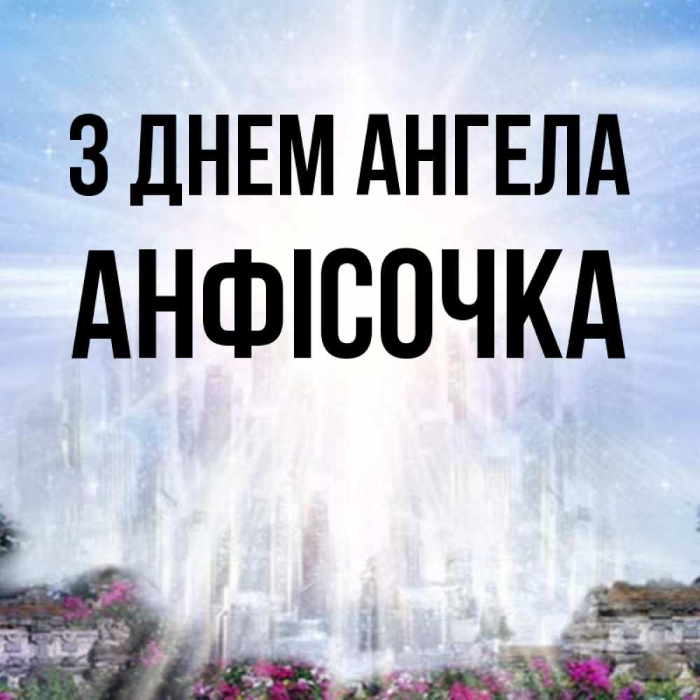 Открытка на каждый день з підписом, Анфісочка З Днем ангела небесный свет Прикольна листівка з побажанням онлайн скачати безкоштовно 