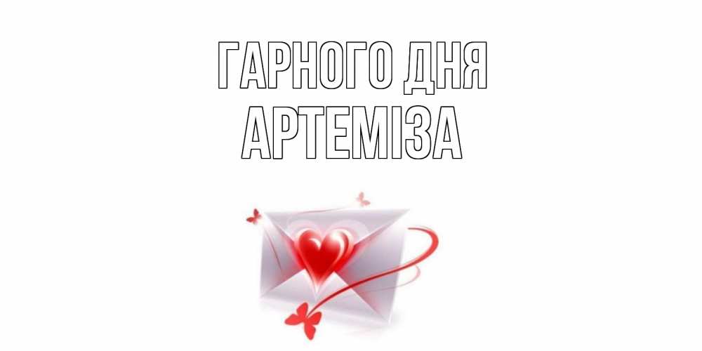 Открытка на каждый день з підписом, Артеміза Гарного дня конверт с сердечком Прикольна листівка з побажанням онлайн скачати безкоштовно 