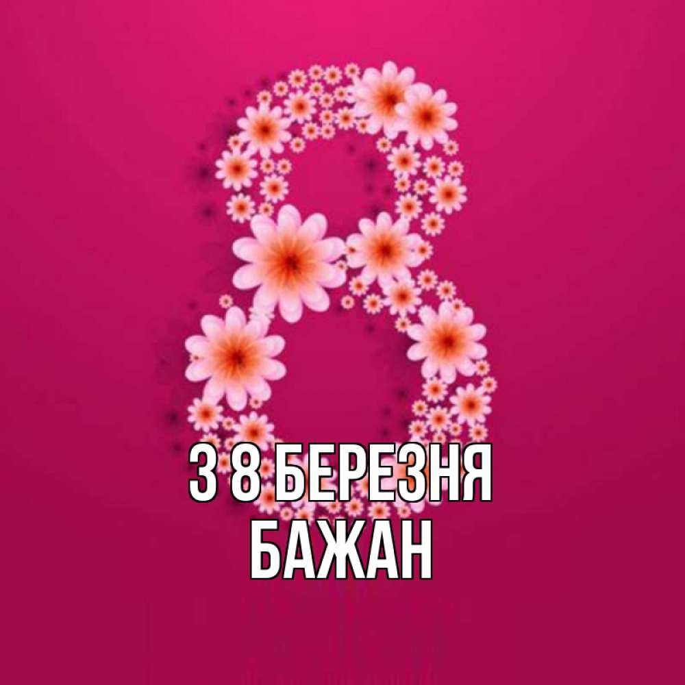 Открытка на каждый день з підписом, Бажан З 8 БЕРЕЗНЯ цветы в виде цифры восемь Прикольна листівка з побажанням онлайн скачати безкоштовно 