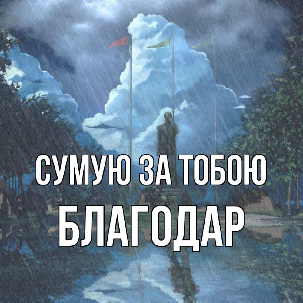 Открытка на каждый день з підписом, Благодар Сумую за тобою печалька Прикольна листівка з побажанням онлайн скачати безкоштовно 