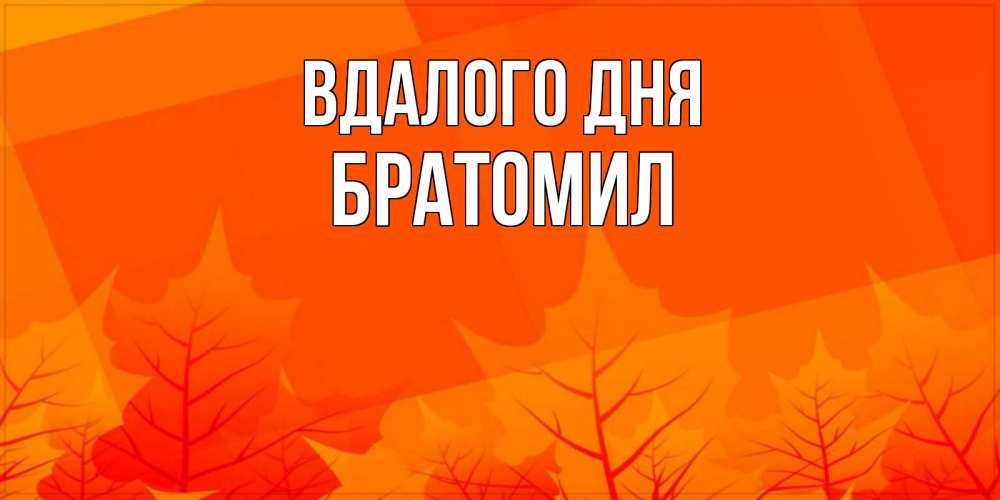 Открытка на каждый день з підписом, Братомил Вдалого дня осеннее настроение Прикольна листівка з побажанням онлайн скачати безкоштовно 