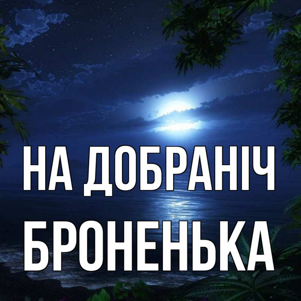 Открытка на каждый день з підписом, Броненька На добраніч тропический остров Прикольна листівка з побажанням онлайн скачати безкоштовно 