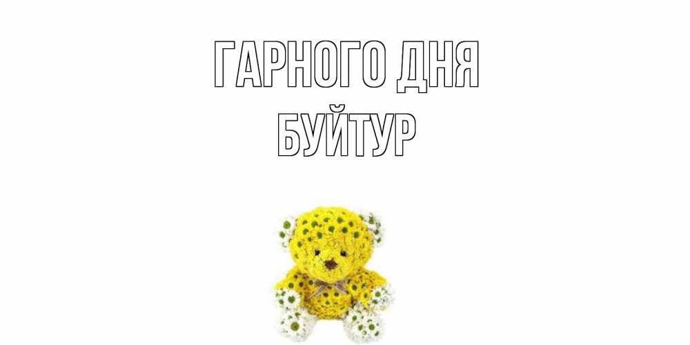 Открытка на каждый день з підписом, Буйтур Гарного дня позитивного настроения вам Прикольна листівка з побажанням онлайн скачати безкоштовно 