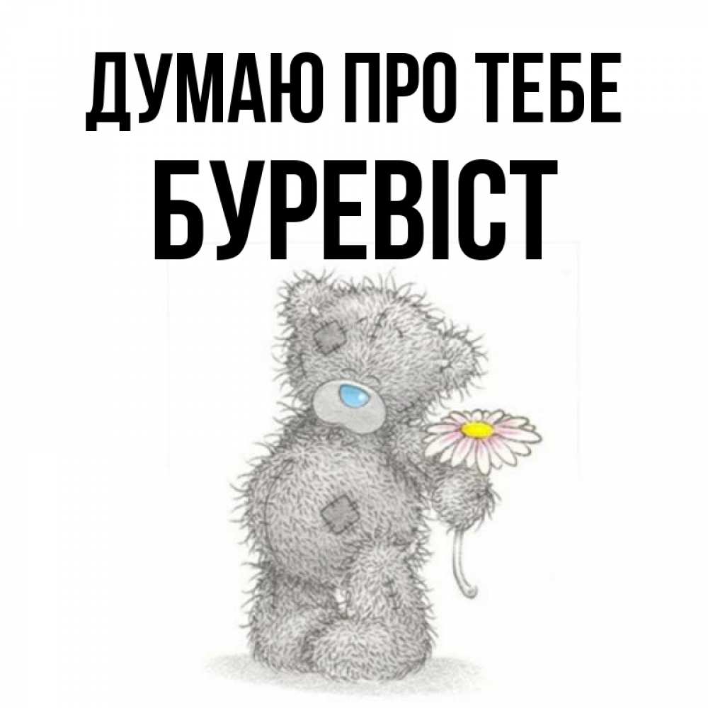Открытка на каждый день з підписом, Буревіст Думаю про тебе мысли только о тебе Прикольна листівка з побажанням онлайн скачати безкоштовно 
