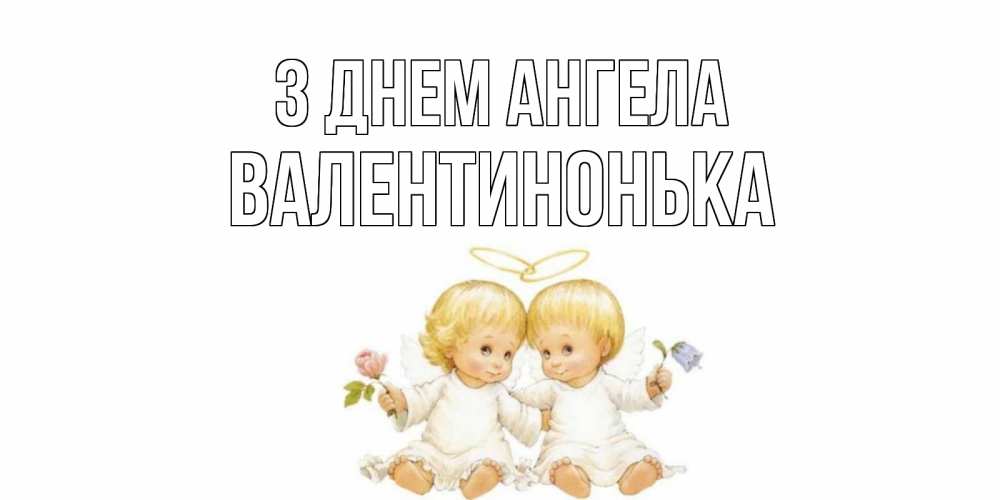 Открытка на каждый день з підписом, Валентинонька З Днем ангела Два ребенка ангела Прикольна листівка з побажанням онлайн скачати безкоштовно 