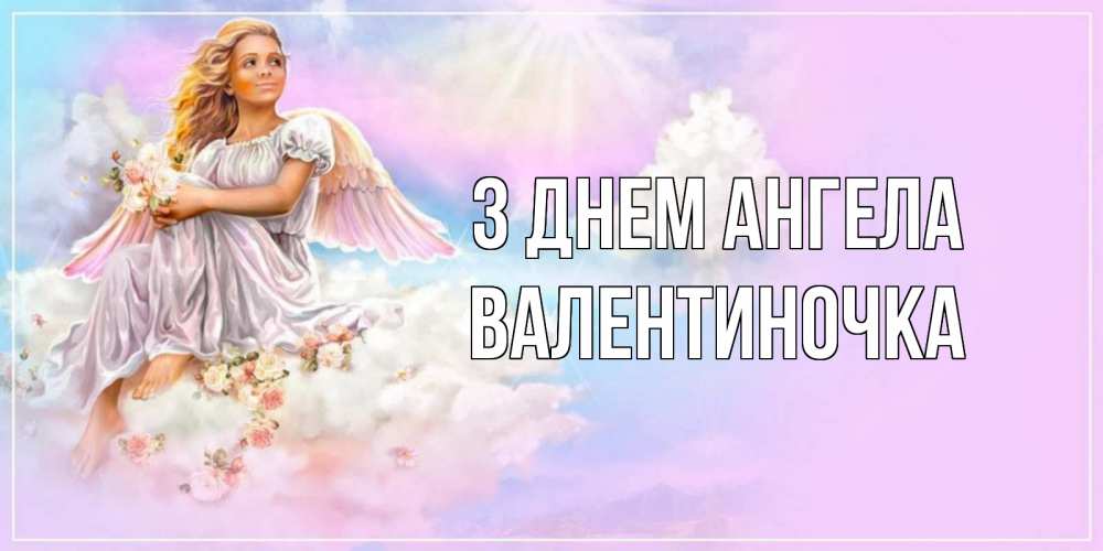 Открытка на каждый день з підписом, Валентиночка З Днем ангела ангел, девушка, небо в розовом, облака Прикольна листівка з побажанням онлайн скачати безкоштовно 